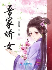 吾家嬌女在線閱讀