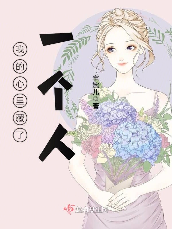 我的心里藏了一個人在線閱讀