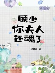 顧少，你夫人還魂了在線閱讀