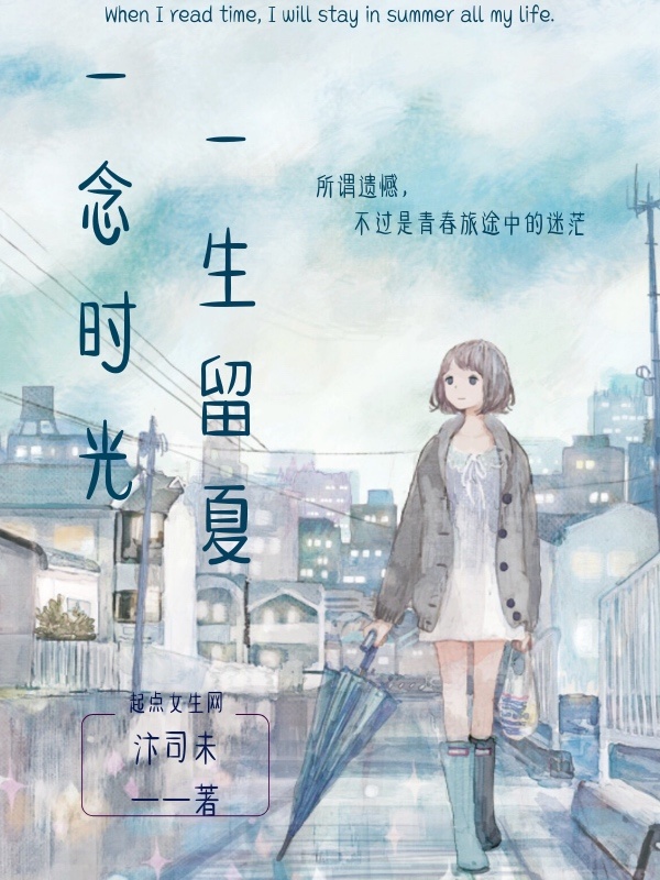 一念時光一生留夏在線閱讀