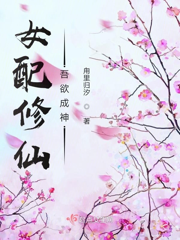 女配修仙吾欲成神在線閱讀