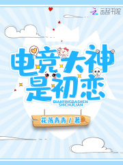 電競(jìng)大神是初戀在線閱讀