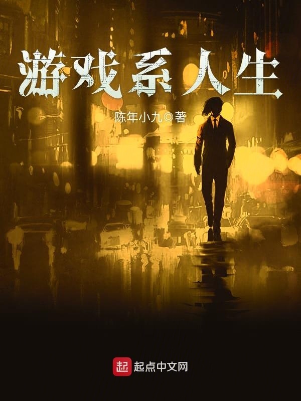 游戲系人生在線閱讀