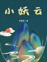 小妖云在線閱讀