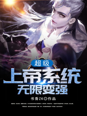 超級(jí)(jí)上帝系統(tǒng)(tǒng)無限變強(qiáng)(qiáng)在線閱讀