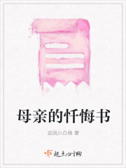 母親的懺悔書在線閱讀