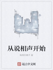 从相声开始