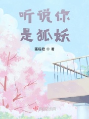 聽說你是狐妖在線閱讀