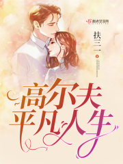 高爾夫平凡人生在線閱讀
