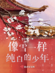 像雪一樣純白的少年在線閱讀