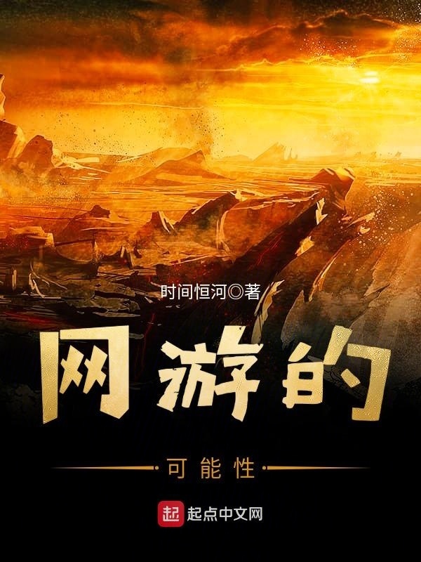 網(wǎng)游的可能性在線閱讀