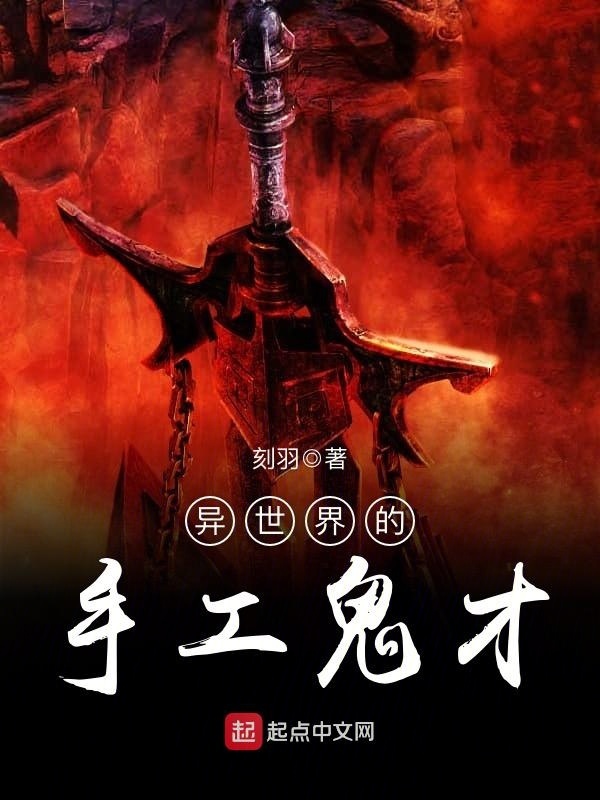 異世界的手工鬼才在線閱讀