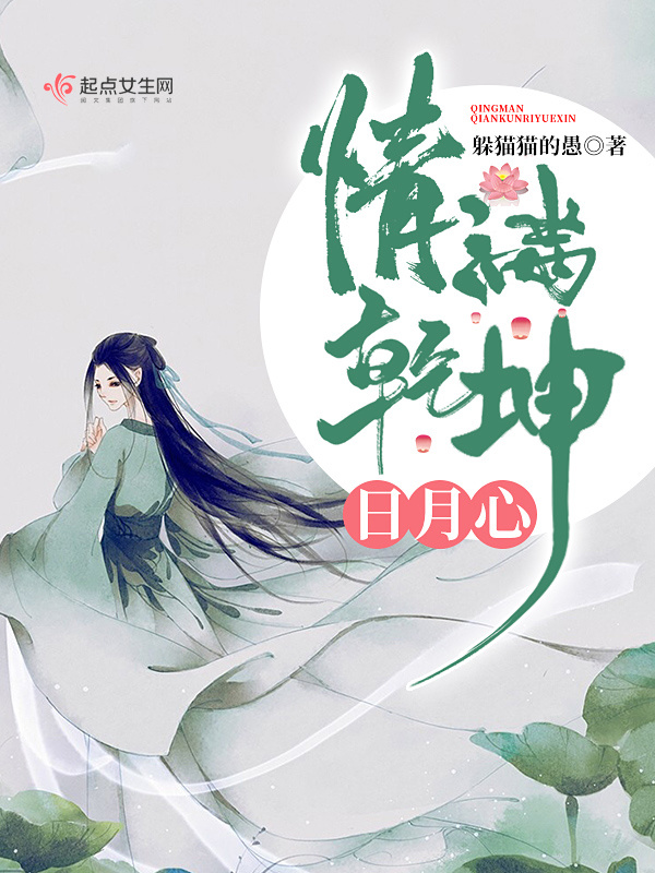 情滿乾坤日月心在線閱讀