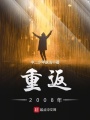 重返2008年在线阅读