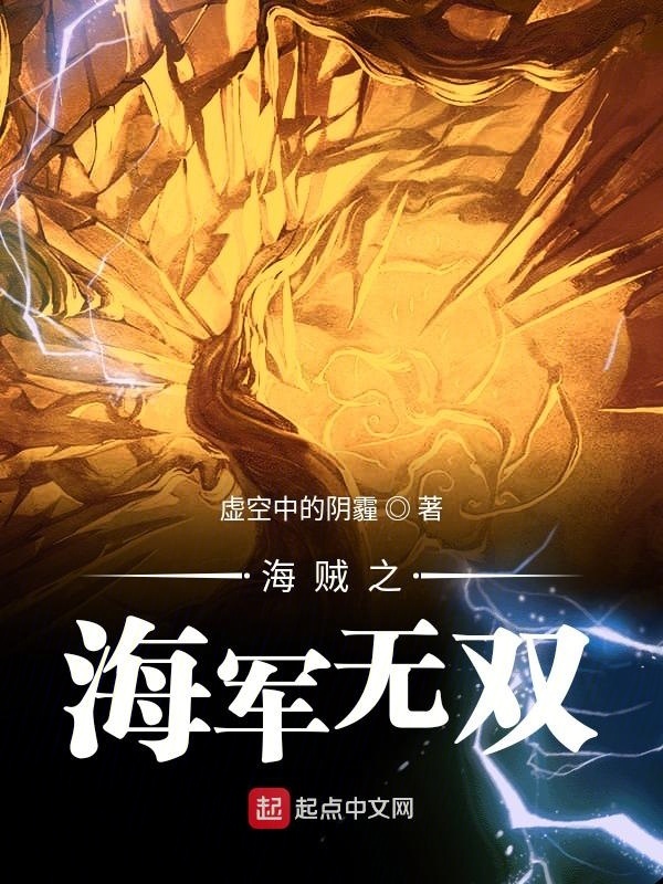 海賊之海軍無雙在線閱讀