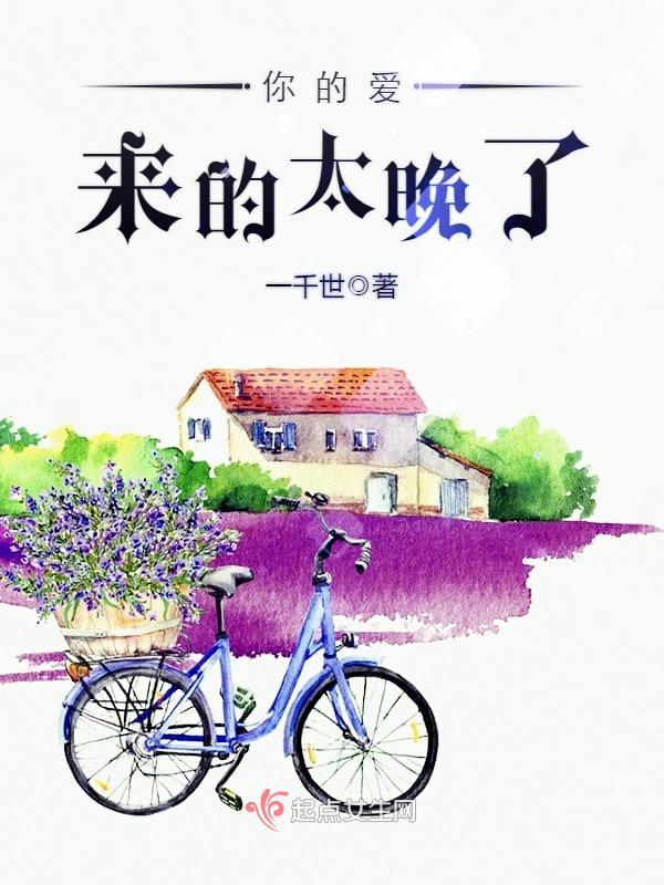 你的愛來的太晚了在線閱讀