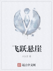 飛躍懸崖在線閱讀