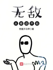 無敵從被迫開始在線閱讀
