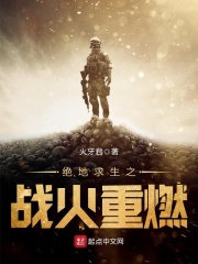 絕地求生之戰(zhàn)火重燃在線閱讀