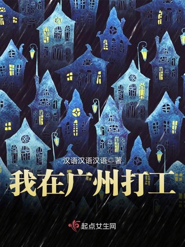 我在廣州打工在線閱讀