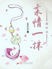 柔情一抹顏如冰在線閱讀