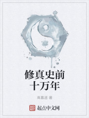 史前十万年