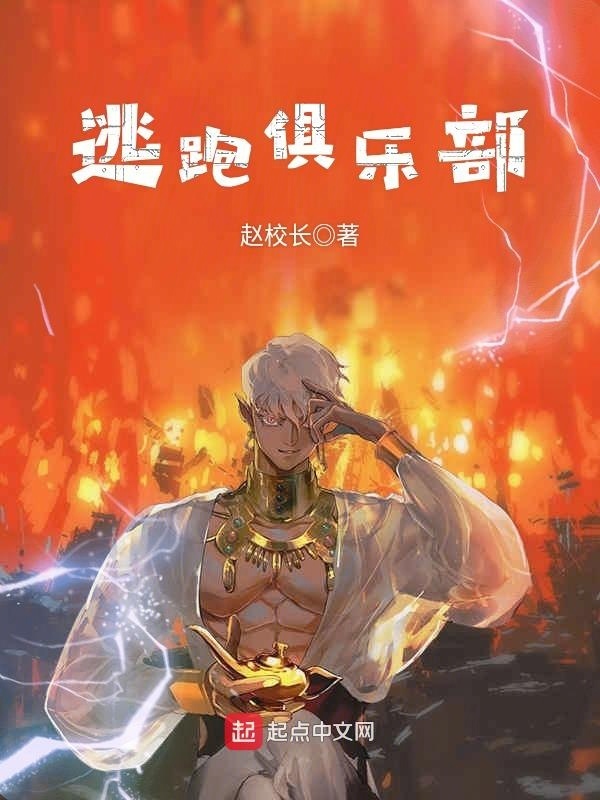逃跑俱樂部在線閱讀