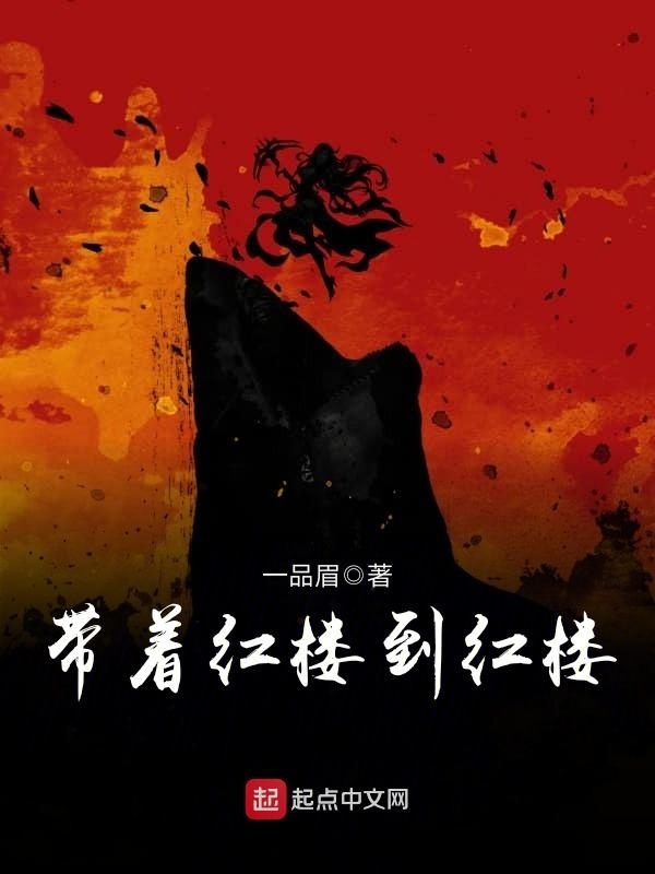 帶著紅樓到紅樓在線閱讀