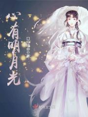 心有明月光在線閱讀