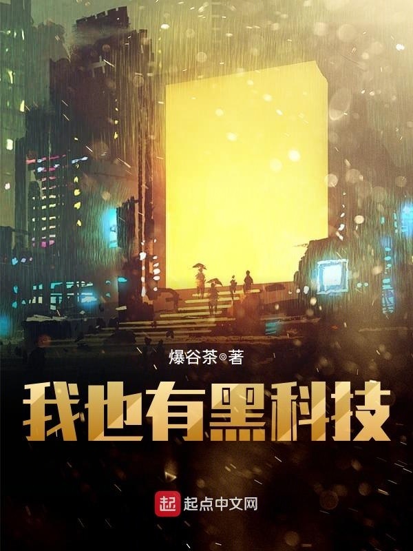 我也有黑科技在線閱讀