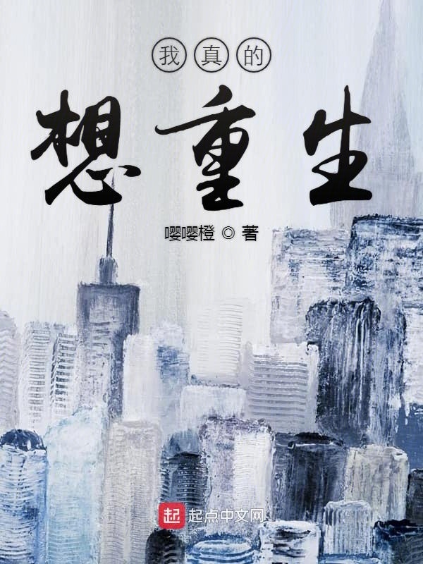 我真的想重生在線閱讀
