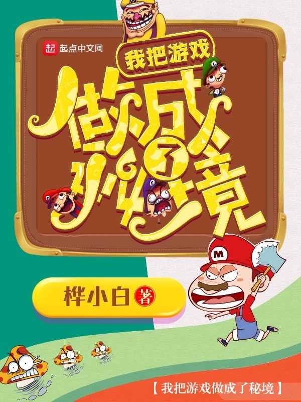 我把游戲做成了秘境在線閱讀
