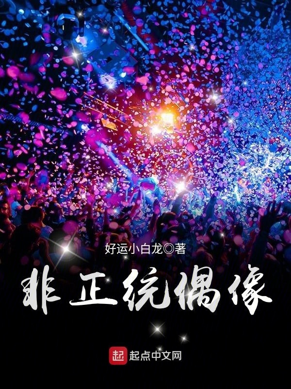 非正統(tǒng)偶像在線閱讀