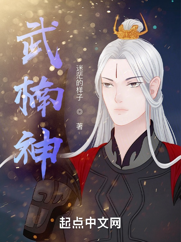 武楠神在線閱讀