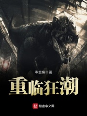 重臨狂潮在線閱讀