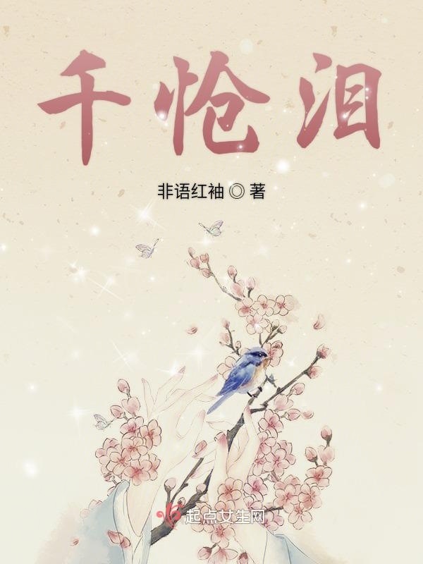 千愴淚在線閱讀