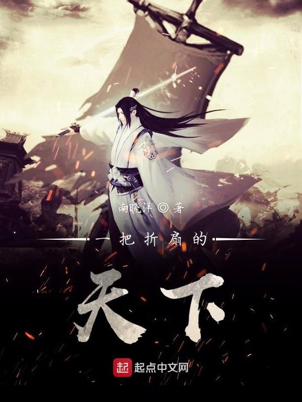 一把折扇的天下在線閱讀