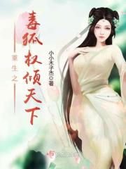 重生之毒狐權(quán)傾天下在線閱讀