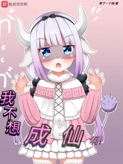 我不想成仙啊在線閱讀