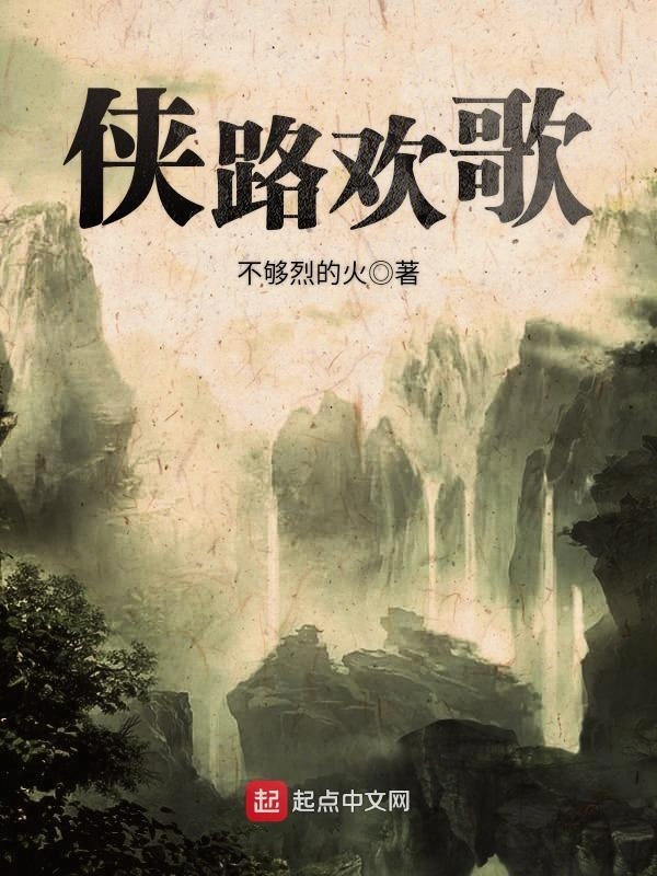 俠路歡歌在線閱讀