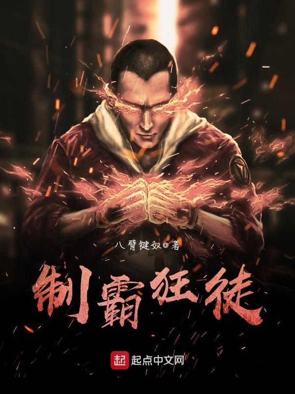 制霸狂徒在線閱讀