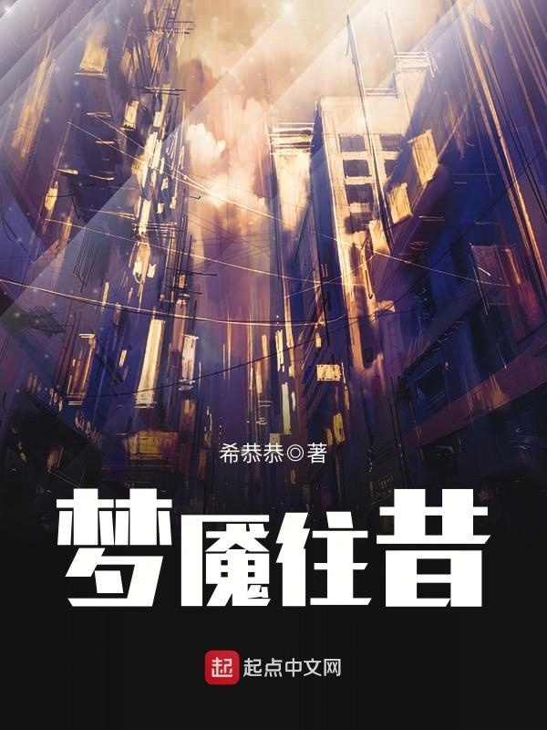 夢魘往昔在線閱讀