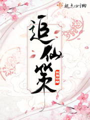 追仙策在線閱讀