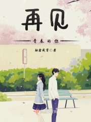 再見青春的你在線閱讀