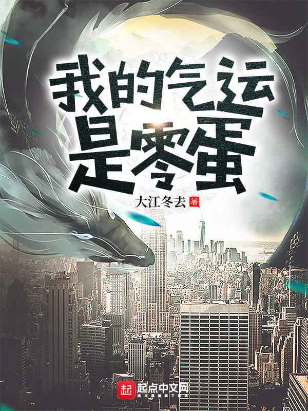 我的氣運是零蛋在線閱讀
