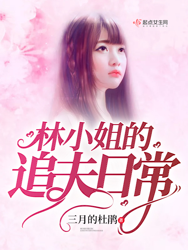林小姐的追夫日常在線閱讀