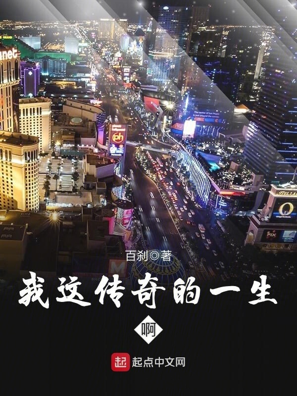 我這傳奇的一生啊在線閱讀