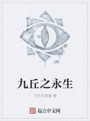 九丘之永生