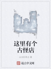 这个店有古怪