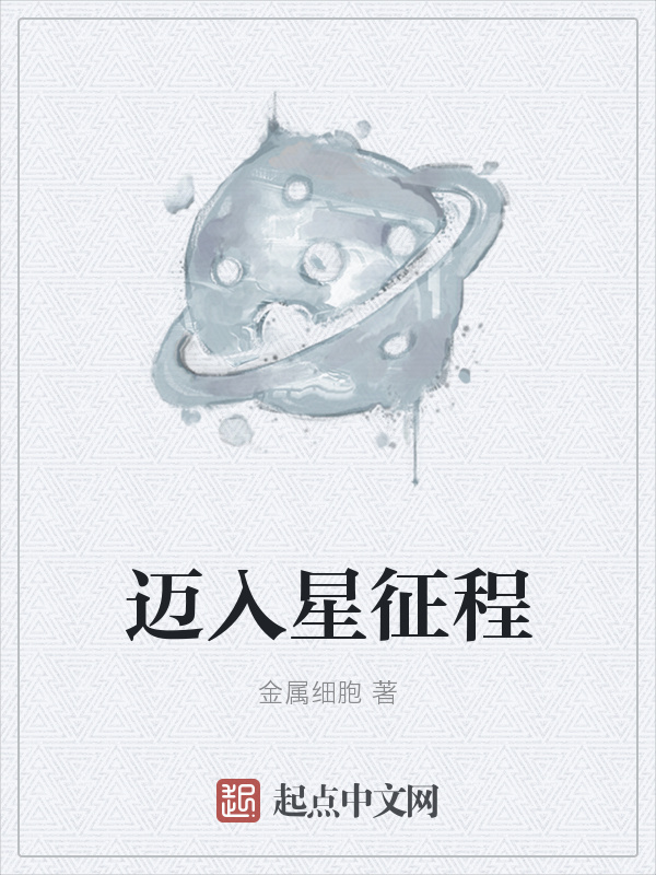 邁入星征程在線閱讀